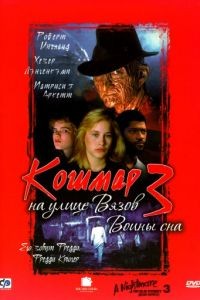Кошмар на улице Вязов 3: Воины сна / A Nightmare on Elm Street 3: Dream Warriors (1987)