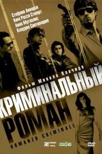 Криминальный роман / Romanzo criminale (2005)