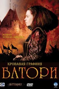 Кровавая графиня – Батори / Bathory (2008)