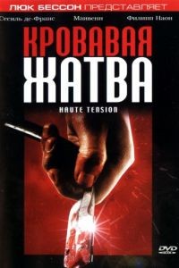 Кровавая жатва / Haute tension (2003)