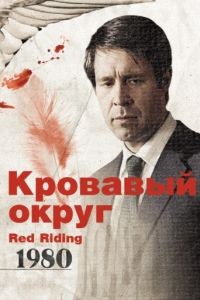 Кровавый округ: 1980 / Red Riding: In the Year of Our Lord 1980 (2009)