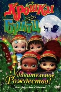 Крошки Братц: Удивительное Рождество! / Bratz Babyz Save Christmas! (2008)