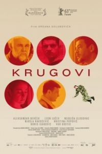 Круги / Krugovi (2013)