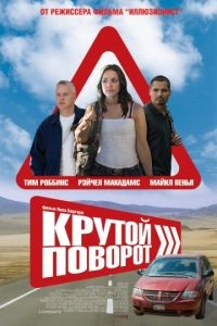 Крутой поворот / The Lucky Ones (2008)