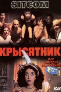 Крысятник / Sitcom (1997)