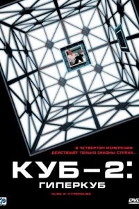 Куб 2: Гиперкуб / Cube 2: Hypercube (2002)