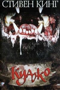 Куджо / Cujo (1983)