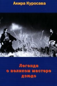 Легенда о великом мастере дзюдо / Sugata Sanshir (1943)