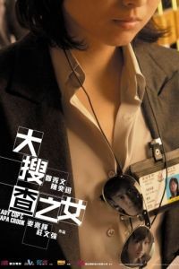 Леди коп и папочка преступник / Daai sau cha ji neui (2008)