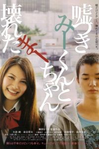 Лжец и рассеянная девочка / Usotsuki M&icirс;-kun to kowareta M-chan (2010)