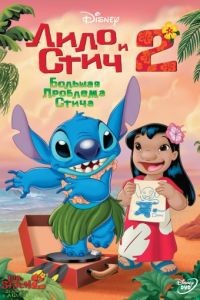 Лило и Стич 2: Большая проблема Стича / Lilo & Stitch 2: Stitch Has a Glitch (2005)