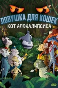 Ловушка для кошек 2: Кот Апокалипсиса / Macskafog 2 - A stn macskja (2007)