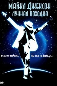 Лунная походка / Moonwalker (1988)