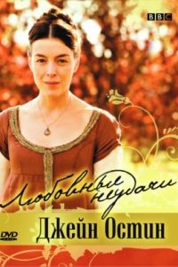Любовные неудачи Джейн Остин / Miss Austen Regrets (2008)