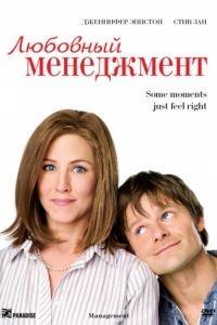 Любовный менеджмент / Management (2008)