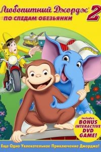 Любопытный Джордж 2: По следам обезьян / Curious George 2: Follow That Monkey! (2009)