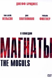 Магнаты / The Amateurs (2005)