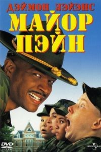 Майор Пэйн / Major Payne (1995)