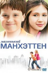 Маленький Манхэттен / Little Manhattan (2005)