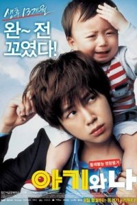 Малыш и я / Ahgiwa na (2008)