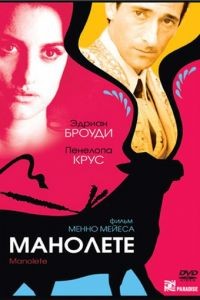 Манолете / Manolete (2008)