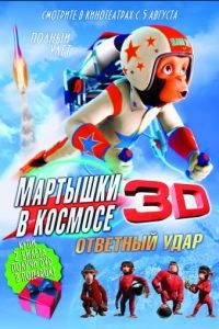 Мартышки в космосе: Ответный удар 3D / Space Chimps 2: Zartog Strikes Back (2010)