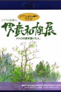 Мастер образов студии Гибли / Oga Kazuo Exhibition: Ghibli No Eshokunin - The One Who Painted Totoro's Forest (2007)