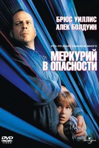 Меркурий в опасности / Mercury Rising (1998)