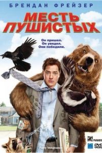 Месть пушистых / Furry Vengeance (2010)