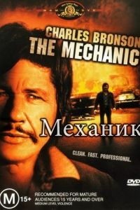 Механик / The Mechanic (1972)