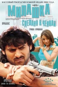 Милашка: Сделано в Ченнаи / Bujjigaadu: Made in Chennai (2008)