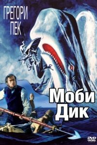 Моби Дик / Moby Dick (1956)