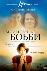 Молитвы за Бобби / Prayers for Bobby (2008)