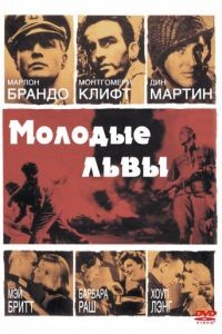 Молодые львы / The Young Lions (1958)