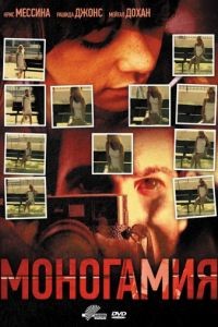 Моногамия / Monogamy (2010)
