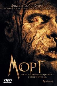 Морг / Mortuary (2005)