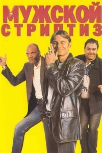 Мужской стриптиз / The Full Monty (1997)