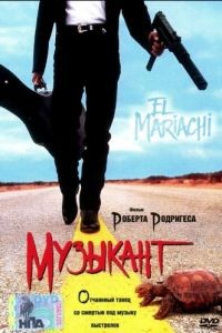 Музыкант / El mariachi (1993)