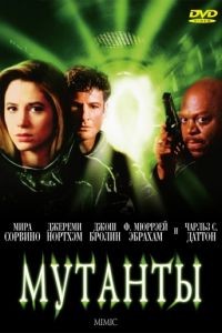 Мутанты / Mimic (1997)