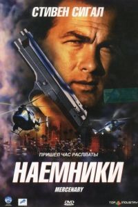 Наемники / Mercenary for Justice (2006)