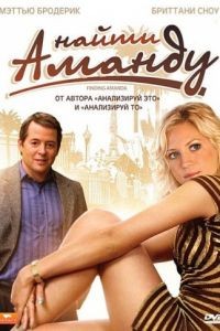 Найти Аманду / Finding Amanda (2008)