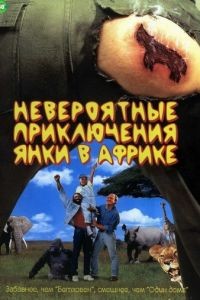 Невероятные приключения янки в Африке / Yankee Zulu (1993)