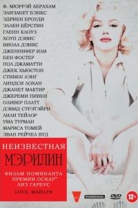 Неизвестная Мэрилин / Love, Marilyn (2012)