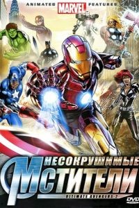 Несокрушимые мстители / Ultimate Avengers II (2006)
