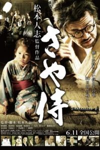 Ножны самурая / Saya-zamurai (2010)