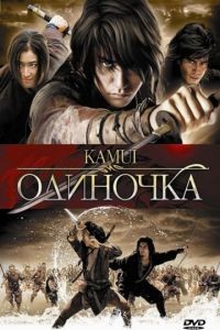 Одиночка / Kamui gaiden (2009)