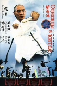 Однажды в Китае / Wong Fei Hung (1991)