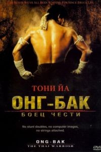 Онг Бак / Ong-bak (2003)