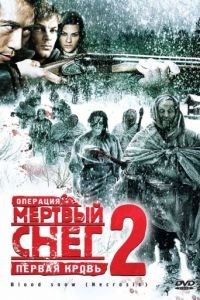 Операция «Мертвый снег 2»: Первая кровь / Necrosis (2009)