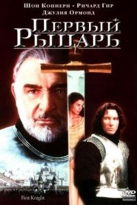 Первый рыцарь / First Knight (1995)